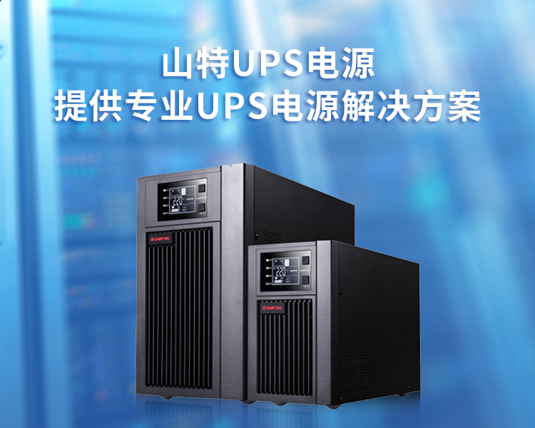 山特UPS电源<br/>提供专业UPS电源解决方案